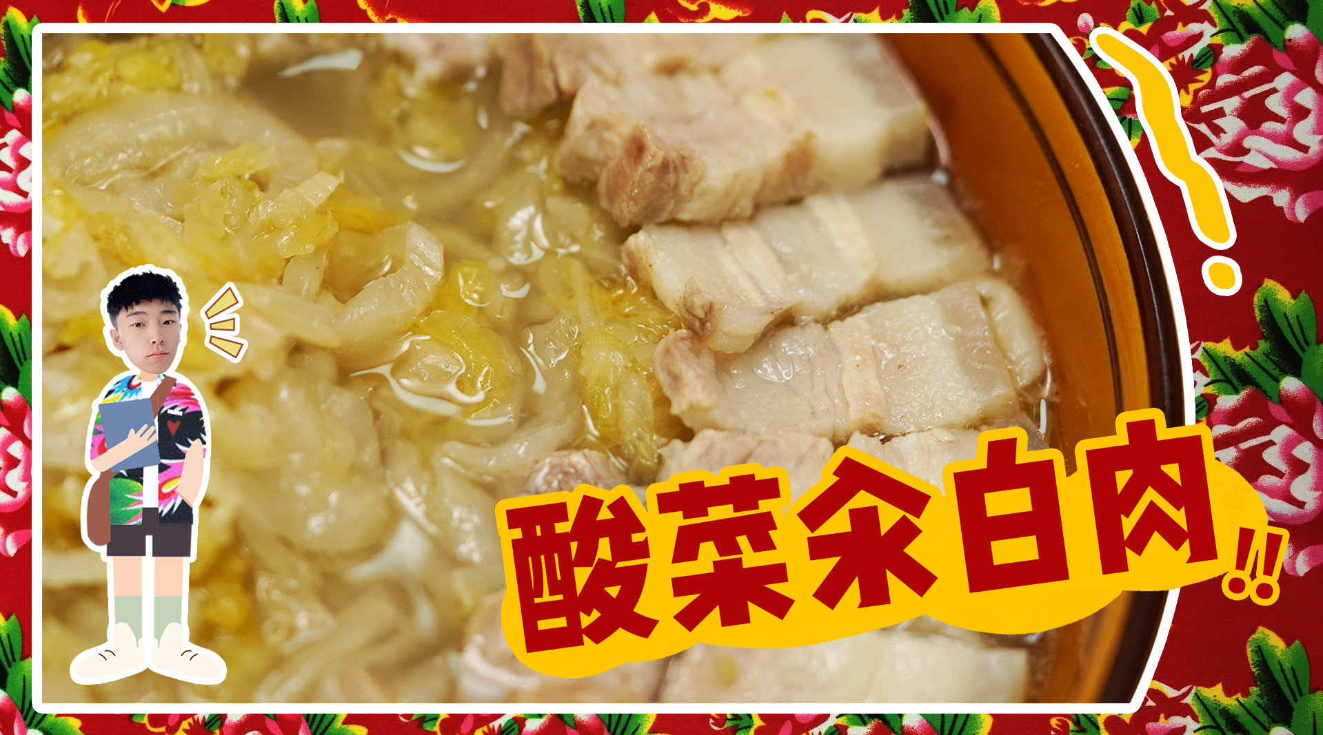 东北人眼中的酸菜